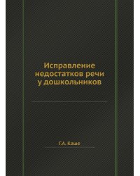 Исправление недостатков речи у дошкольников
