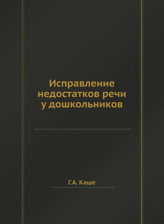 Исправление недостатков речи у дошкольников