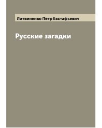Русские загадки