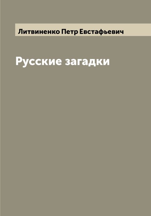 Обложка книги «Русские загадки» — Литвиненко Петр Евстафьевич, ISBN 9785519935906