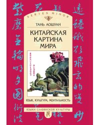 Китайская картина мира
