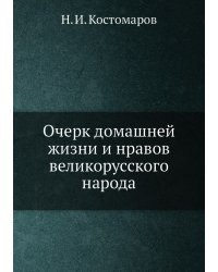 Очерк домашней жизни и нравов великорусского народа