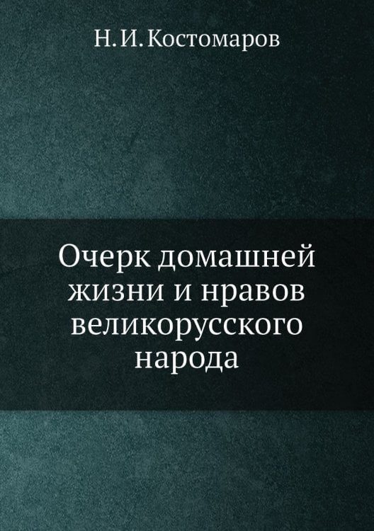 Очерк домашней жизни и нравов великорусского народа