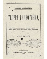 Теория гипнотизма