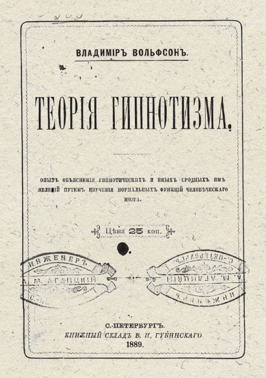 Обложка книги «Теория гипнотизма» — Вольфсон Владимир Дмитриевич, ISBN 9785885428354