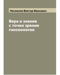 Вера и знание с точки зрения гносеологии
