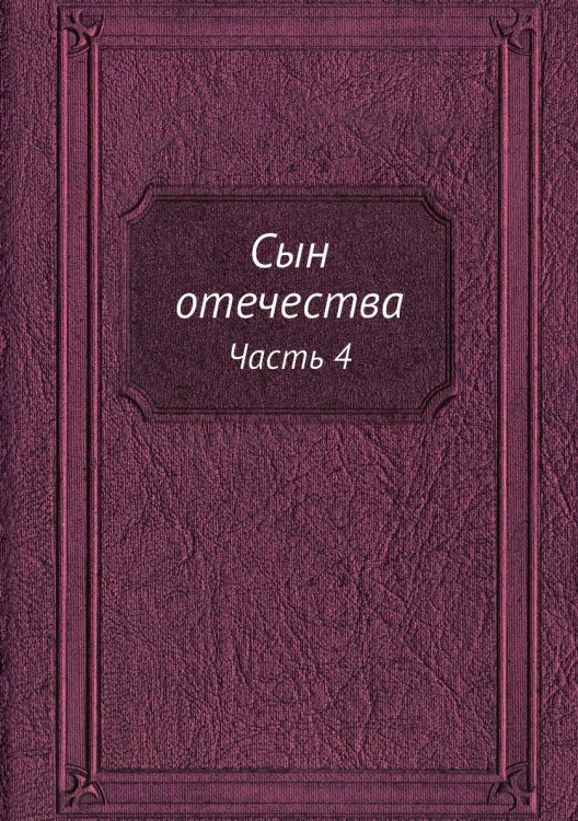 Сын отечества
