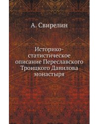 Историко-статистическое описание Переславского Троицкого Данилова монастыря