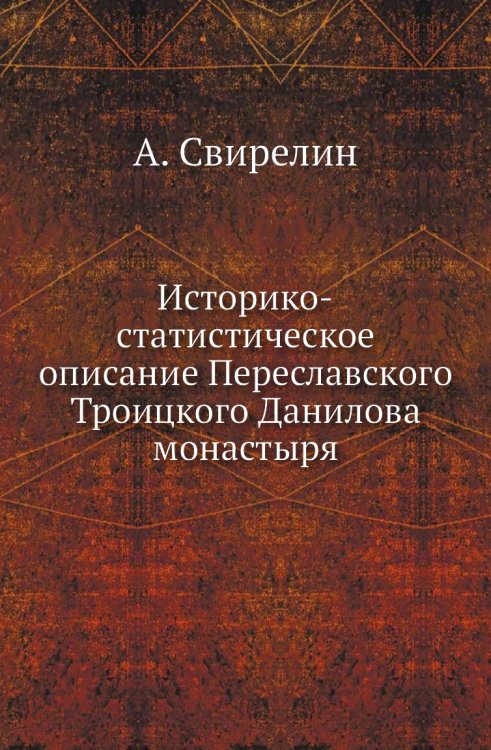 Историко-статистическое описание Переславского Троицкого Данилова монастыря Историко-статистическое описание Переславского Троицкого Данилова монастыря