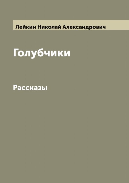 Обложка книги «Голубчики» — Лейкин Николай Александрович, ISBN 9785519929332