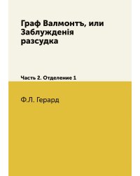 Граф Валмонтъ, или Заблужденія разсудка