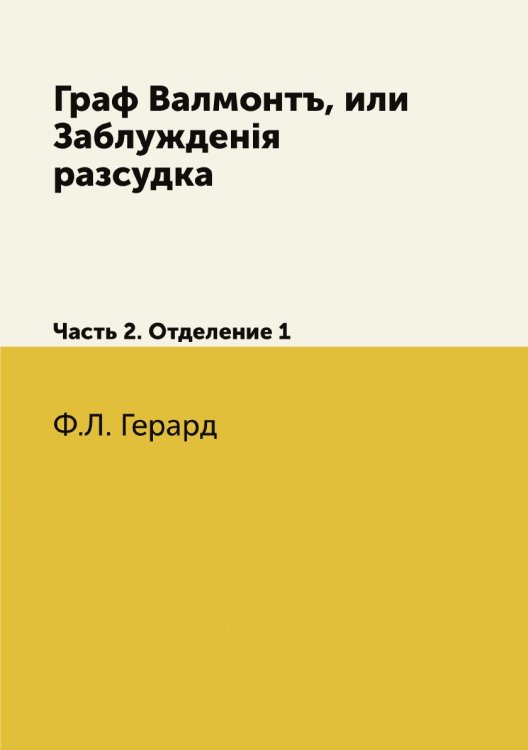Граф Валмонтъ, или Заблужденія разсудка