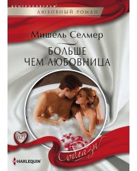 Больше чем любовница