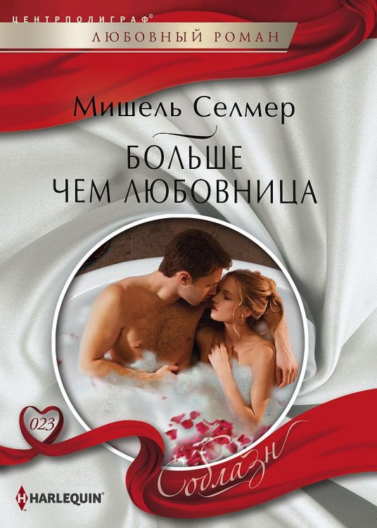Обложка книги «Больше чем любовница» — Селмер Мишель, ISBN 9785521879373