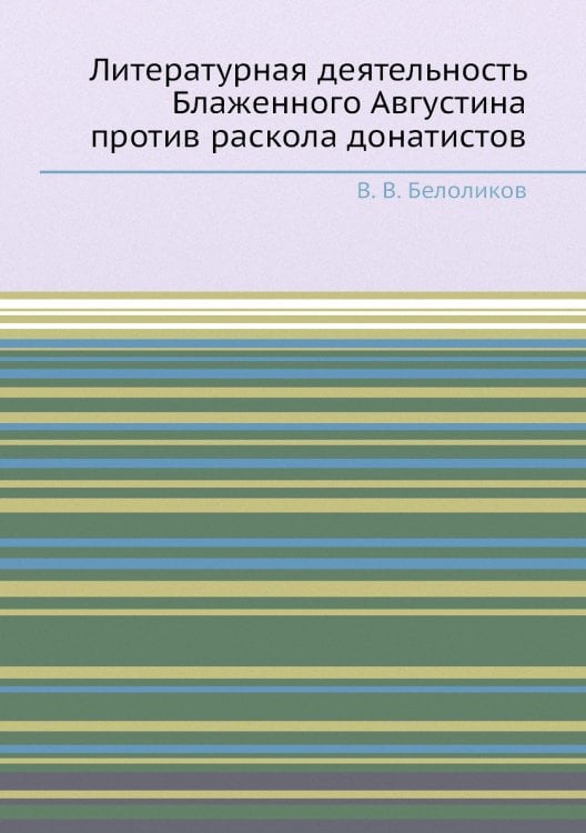 Литературная деятельность Блаженного Августина против раскола донатистов