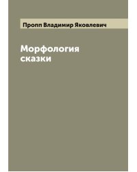 Морфология сказки