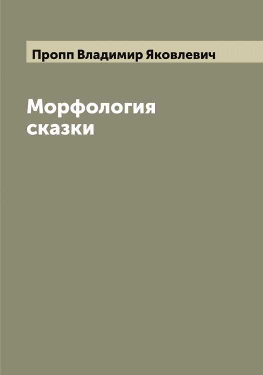 Обложка книги «Морфология сказки» — Пропп Владимир Яковлевич, ISBN 9785519796774