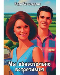 Мы обязательно встретимся