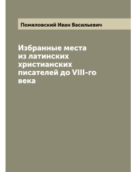 Избранные места из латинских христианских писателей до VIII-го века