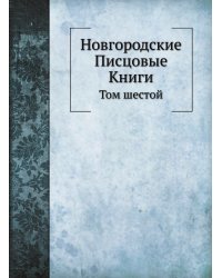 Новгородские Писцовые Книги