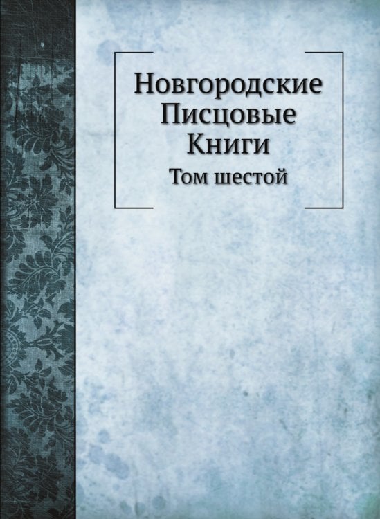Новгородские Писцовые Книги
