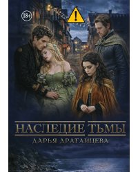 Наследие тьмы