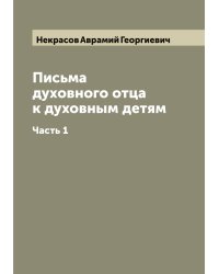 Письма духовного отца к духовным детям