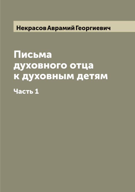 Обложка книги «Письма духовного отца к духовным детям» — Некрасов Аврамий Георгиевич, ISBN 9785519988933