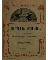 Перчатка брошена!..