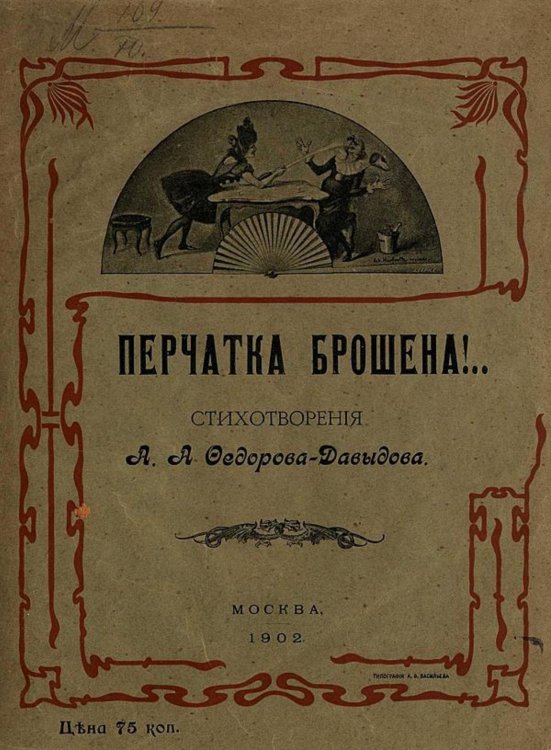 Обложка книги «Перчатка брошена!..» — Федоров-Давыдов Александр Александрович, ISBN 9785521955893