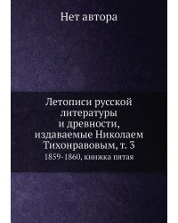 Летописи русской литературы и древности, издаваемые Николаем Тихонравовым, т. 3