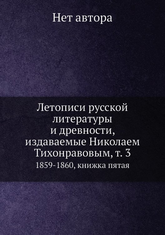 Летописи русской литературы и древности, издаваемые Николаем Тихонравовым, т. 3
