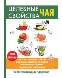 Целебные свойства чая