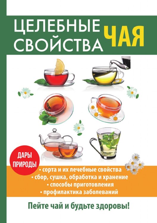 Целебные свойства чая