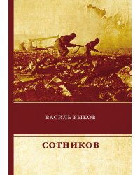 Сотников