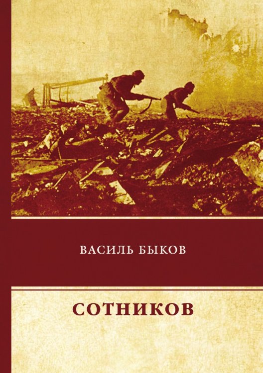 Сотников Обложка книги «Сотников» — В. Быков, ISBN 9785521743384