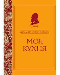 Моя кухня