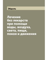 Лечение без лекарств при помощи воды, воздуха, света, пищи, покоя и движения