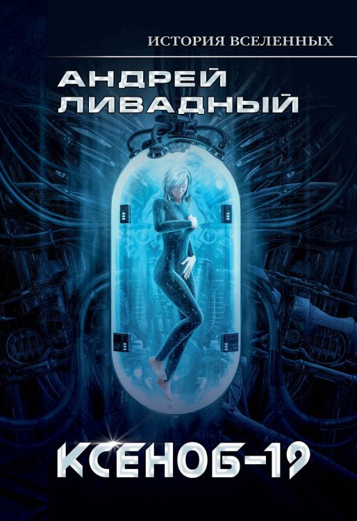 Обложка книги «Иной разум. Ксеноб-19» — А. Ливадный, ISBN 9785521739561