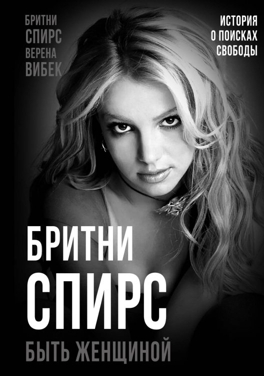 Обложка книги «Бритни Спирс. Быть женщиной» — Вибек Верена, ISBN 9785002224180