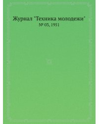 Журнал "Техника молодежи"