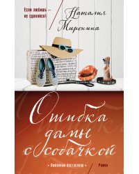 Ошибка дамы с собачкой