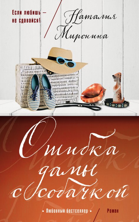 Обложка книги «Ошибка дамы с собачкой» — Наталия Миронина, ISBN 9785041834623