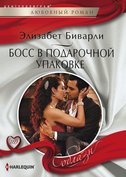 Обложка книги «Босс в подарочной упаковке» — Элизабет Биварли, ISBN 9785521879397