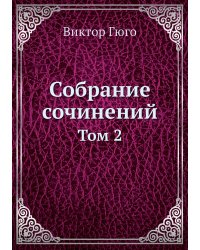 Собрание сочинений