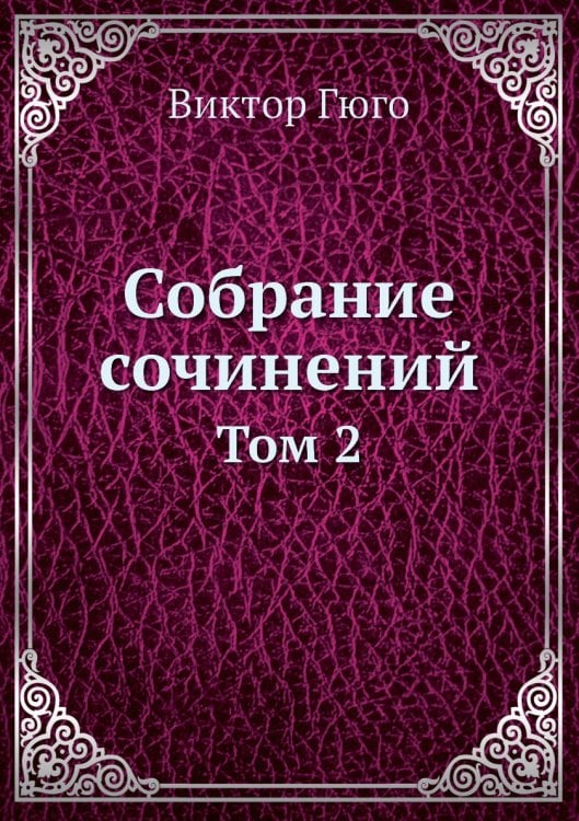 Собрание сочинений