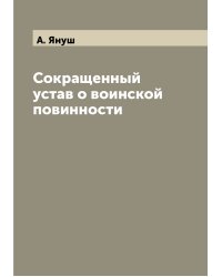 Сокращенный устав о воинской повинности