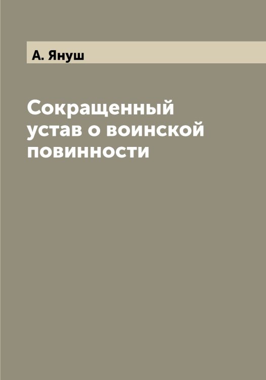 Обложка книги «Сокращенный устав о воинской повинности» — А. Януш, ISBN 9785521397747