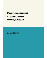 Современный справочник менеджера