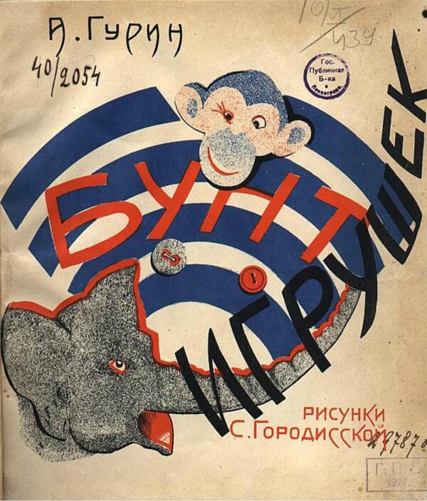 Обложка книги «Бунт игрушек» — А. Гурин, ISBN 9785521982677